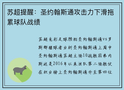 苏超提醒：圣约翰斯通攻击力下滑拖累球队战绩