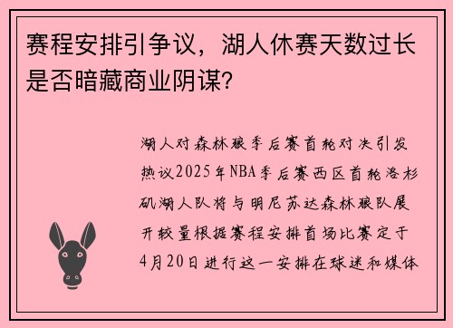赛程安排引争议，湖人休赛天数过长是否暗藏商业阴谋？