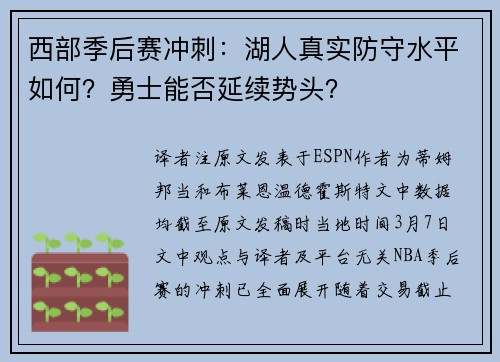 西部季后赛冲刺：湖人真实防守水平如何？勇士能否延续势头？