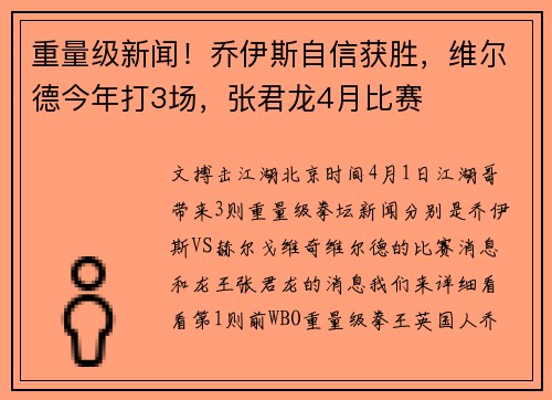 重量级新闻！乔伊斯自信获胜，维尔德今年打3场，张君龙4月比赛