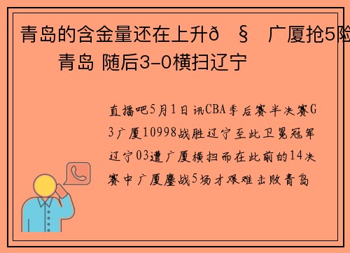 青岛的含金量还在上升🧐广厦抢5险胜青岛 随后3-0横扫辽宁