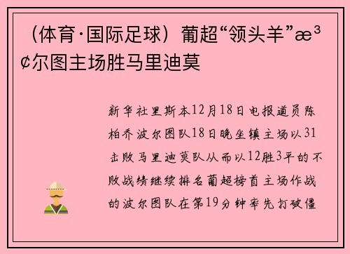 （体育·国际足球）葡超“领头羊”波尔图主场胜马里迪莫